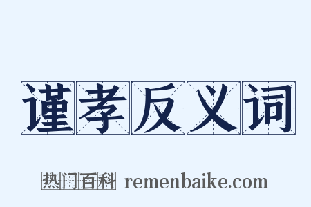 谨孝反义词是什么意思的图片